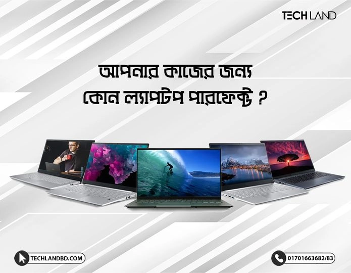 আপনার কাজের জন্য কোন ল্যাপটপ পারফেক্ট ?
