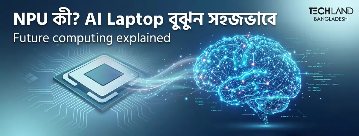 NPU কী এবং এটা কীভাবে কাজ করে? সহজ ভাষায় সম্পূর্ণ ব্যাখ্যা