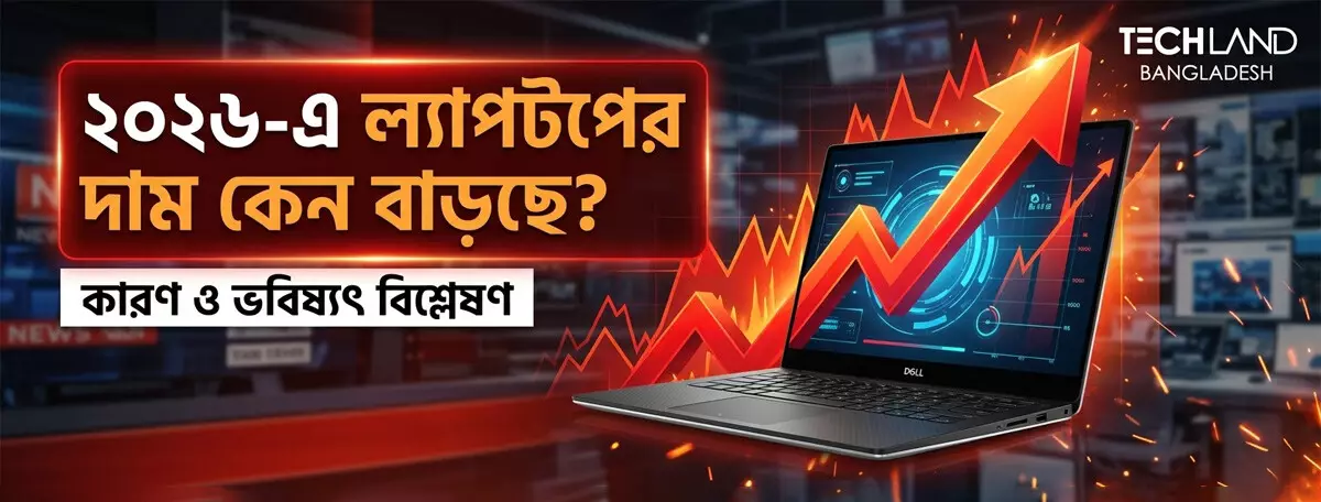 ২০২৬-এ ল্যাপটপের দাম কেন বাড়ছে?