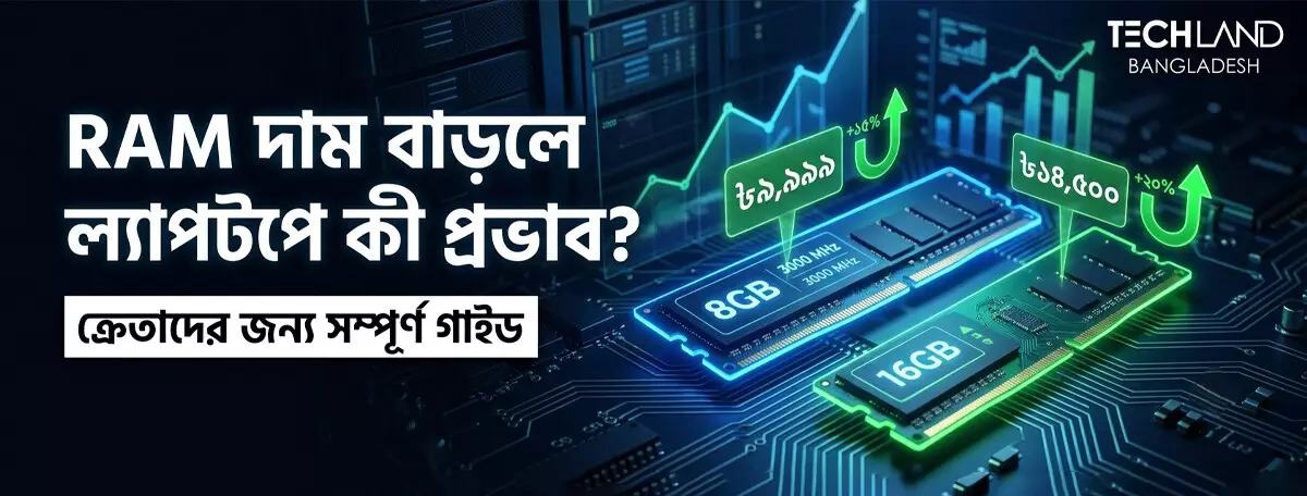 RAM/Memory সংকট ল্যাপটপের দামে কীভাবে প্রভাব ফেলছে?