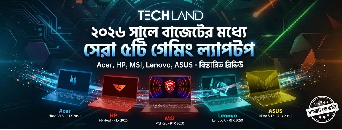 ২০২৬ সালে বাজেটের মধ্যে সেরা ৫টি গেমিং ল্যাপটপ