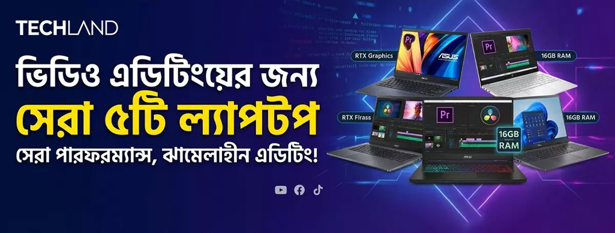 ভিডিও এডিটিংয়ের জন্য সেরা ৫টি ল্যাপটপ