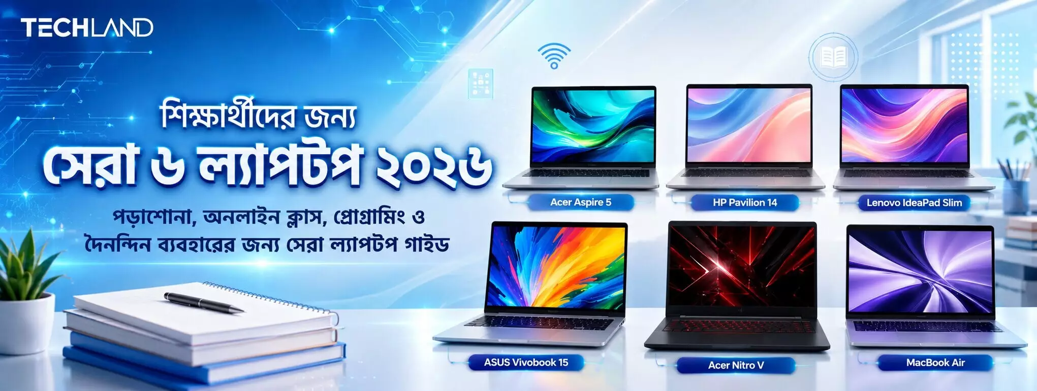 শিক্ষার্থীদের জন্য সেরা ৬ ল্যাপটপ ২০২৬