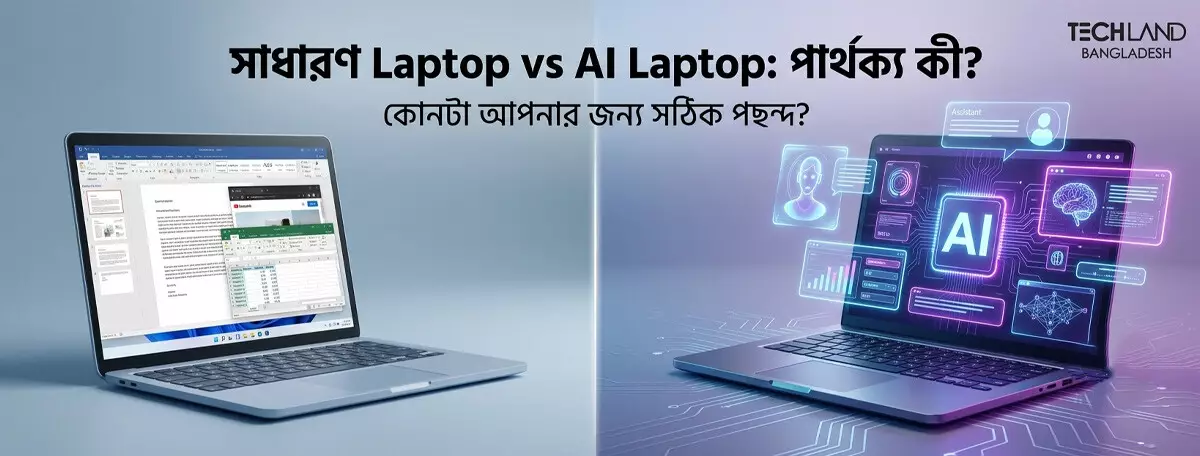 সাধারণ ল্যাপটপ আর AI ল্যাপটপের পার্থক্য