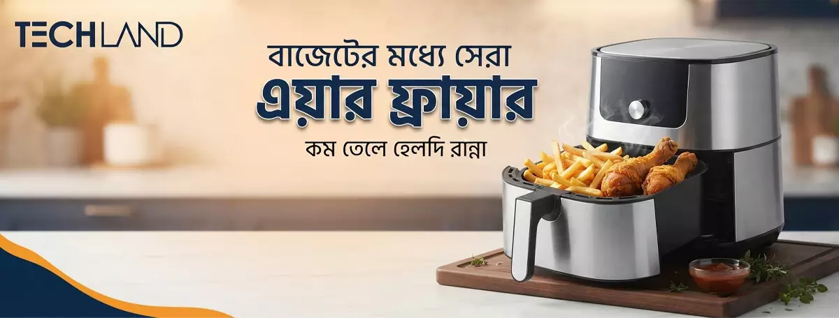 বাজেটের মধ্যে সেরা এয়ার ফ্রায়ার | কম তেলে হেলদি রান্না
