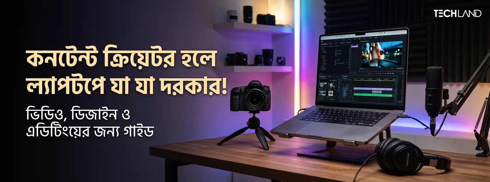 কনটেন্ট ক্রিয়েটরদের ল্যাপটপে যা যা থাকা দরকার!