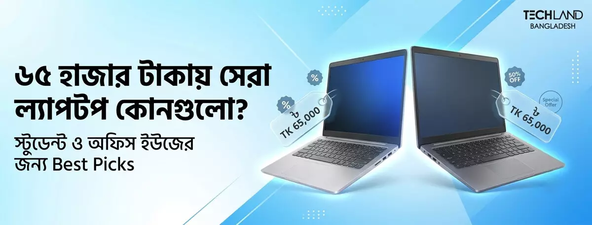 ৬৫ হাজার টাকায় সেরা ল্যাপটপ