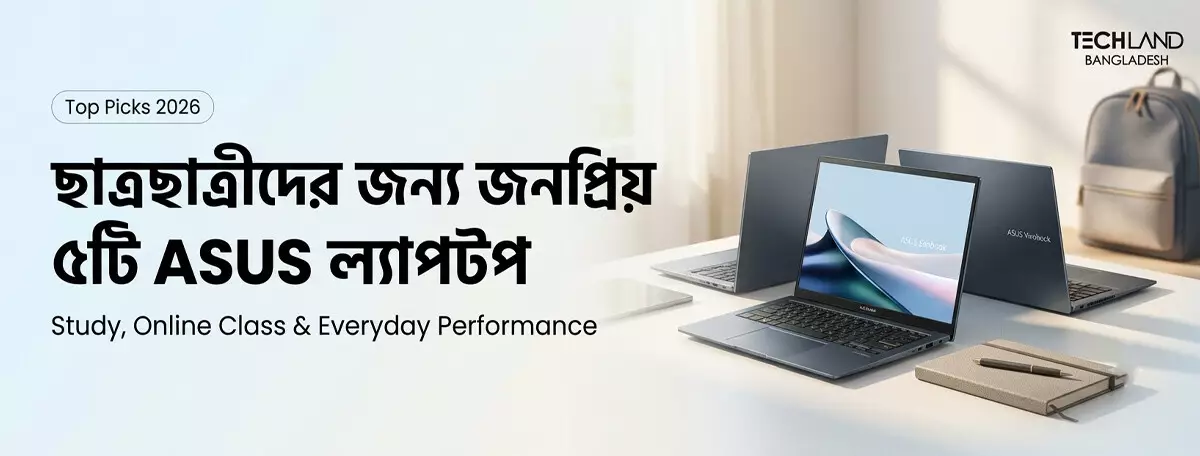 ছাত্রছাত্রীদের জন্য জনপ্রিয় ৫টি ASUS ল্যাপটপ মডেল!