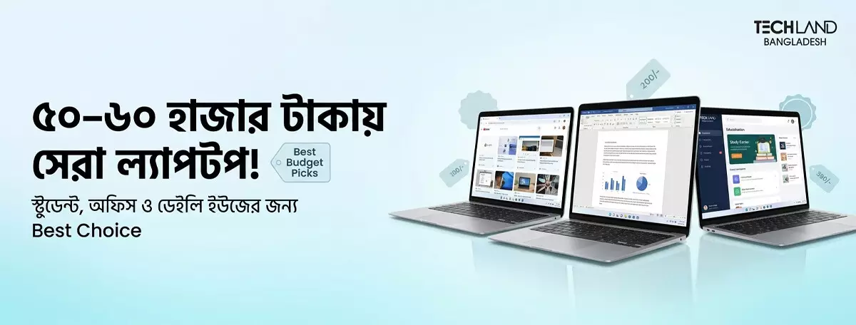 ৫০-৬০ হাজার টাকায় সেরা ল্যাপটপ!