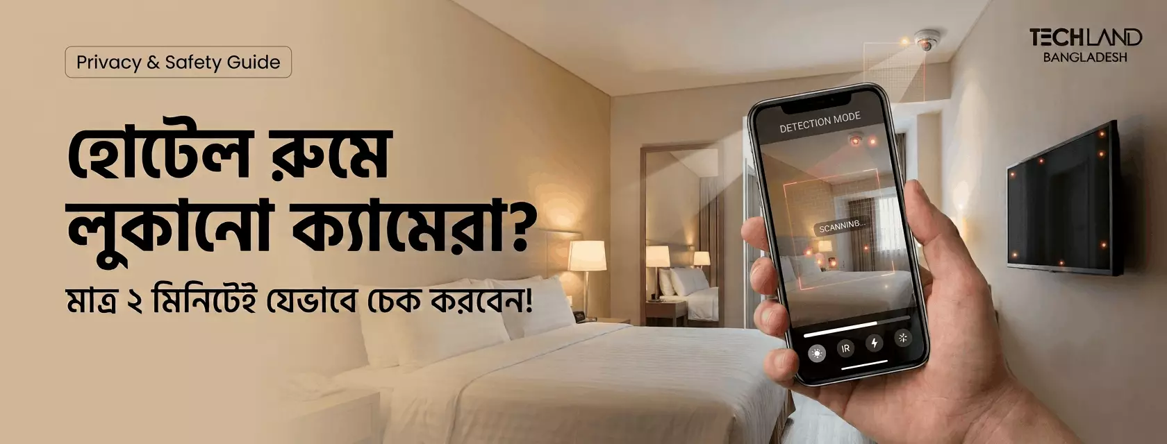 হোটেল রুমে লুকানো ক্যামেরা মাত্র ২ মিনিটেই যেভাবে চেক করবেন 