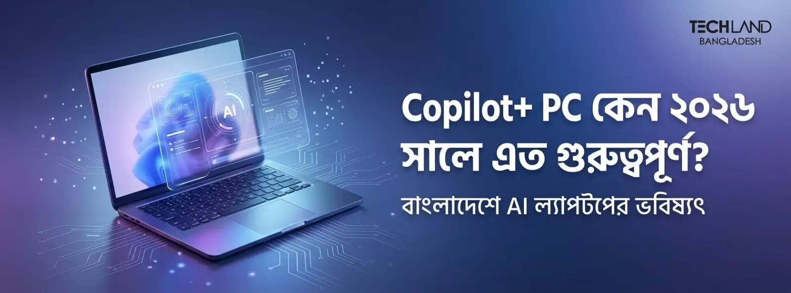 Copilot+ PC কী এবং ২০২৬ সালে বাংলাদেশে কেন এখনই গুরুত্বপূর্ণ