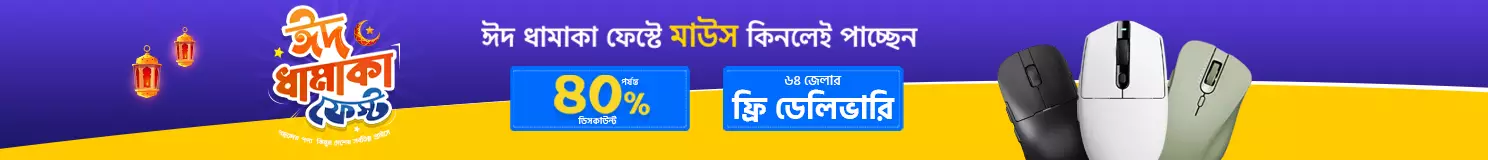 ঈদ ধামাকা মাউস ফেস্ট