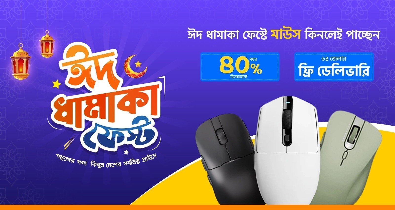 ঈদ ধামাকা মাউস ফেস্ট