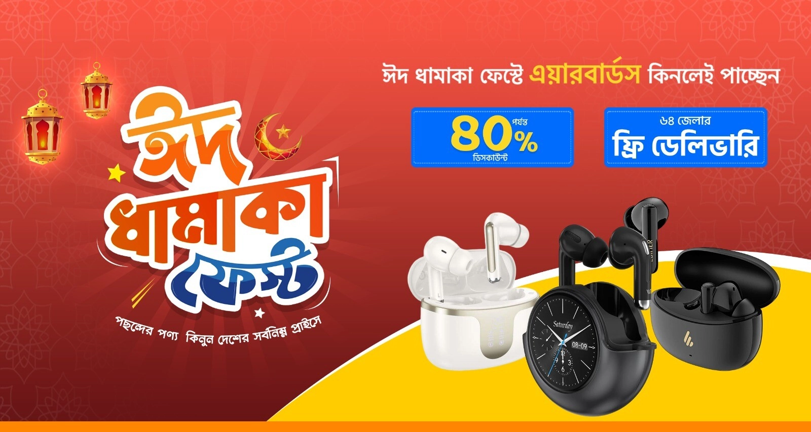 ঈদ ধামাকা এয়ারবাড্স ফেস্ট 