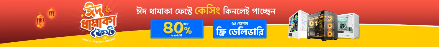 ঈদ ধামাকা কেসিং ফেস্ট 