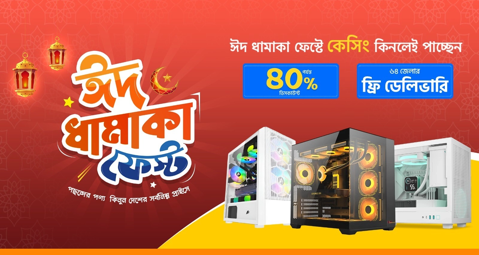 ঈদ ধামাকা কেসিং ফেস্ট 