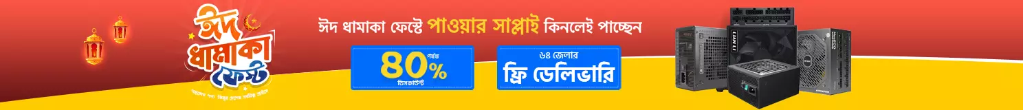 ঈদ ধামাকা পাওয়ার সাপ্লাই ফেস্ট 
