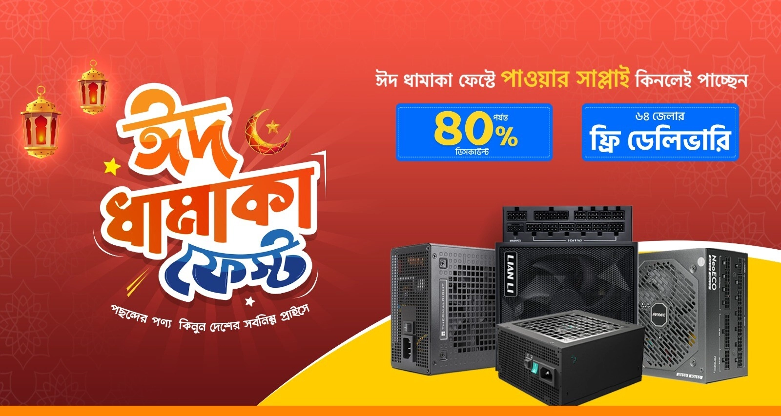 ঈদ ধামাকা পাওয়ার সাপ্লাই ফেস্ট 