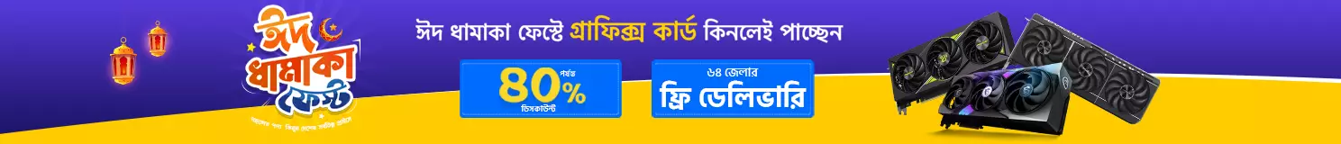 ঈদ ধামাকা গ্রাফিক্স কার্ড ফেস্ট 