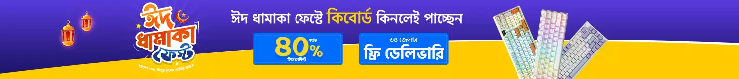 ঈদ ধামাকা কীবোর্ড ফেস্ট 
