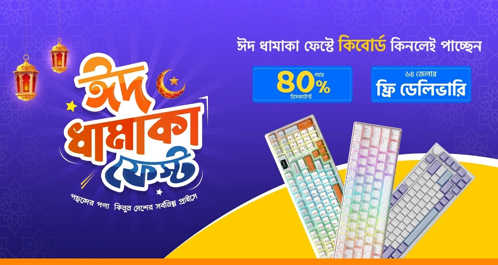 ঈদ ধামাকা কীবোর্ড ফেস্ট 