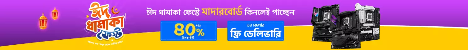 ঈদ ধামাকা Motherboard ফেস্ট 