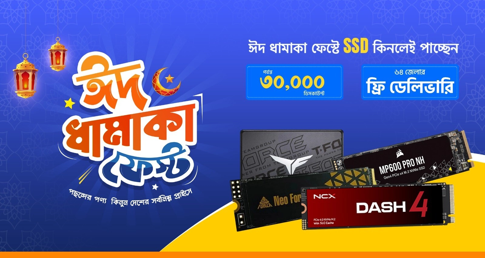 ঈদ ধামাকা SSD ফেস্ট 
