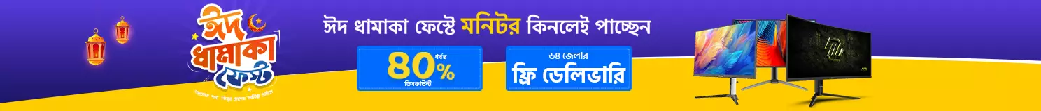 ঈদ ধামাকা মনিটর ফেস্ট 