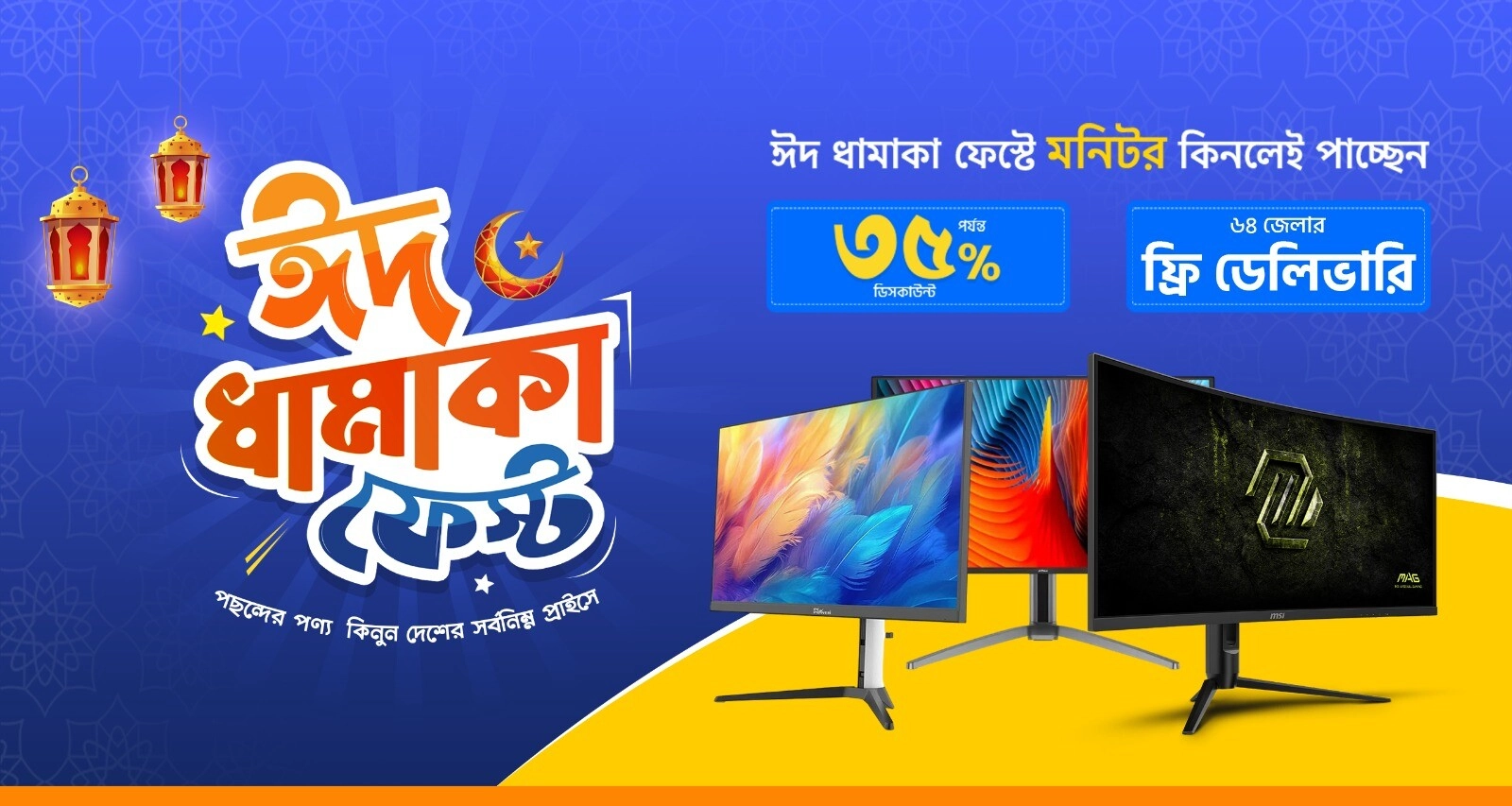 ঈদ ধামাকা মনিটর ফেস্ট 