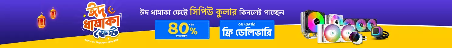 ঈদ ধামাকা CPU Cooler ফেস্ট