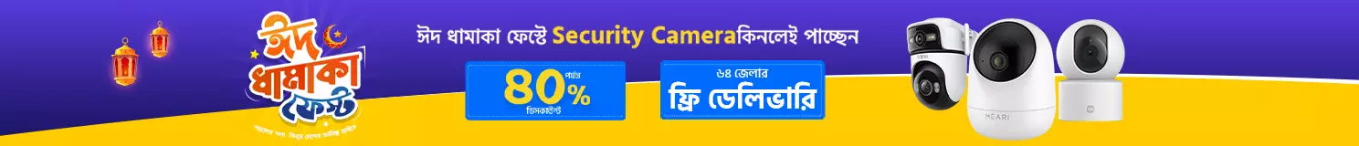 ঈদ ধামাকা সিকিউরিটি ক্যামেরা ফেস্ট