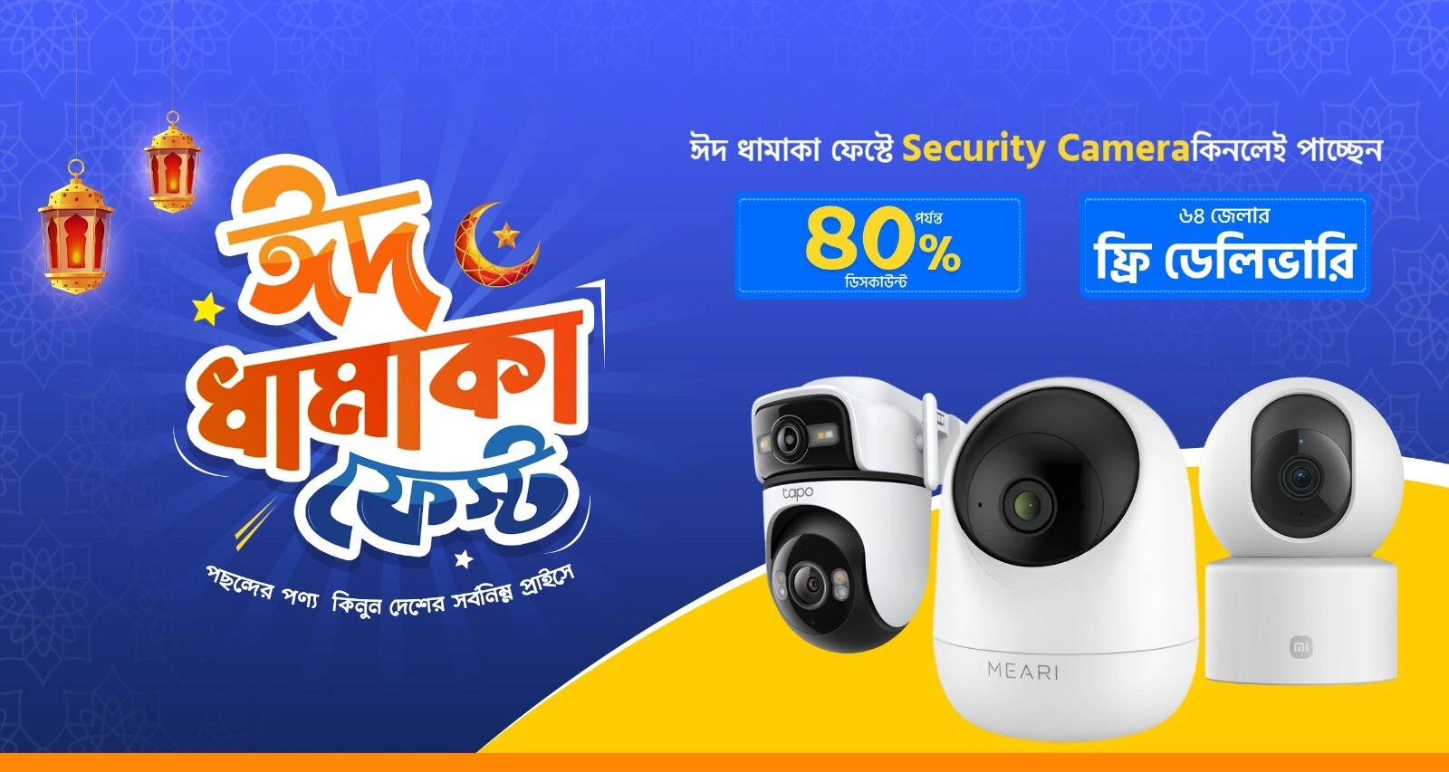 ঈদ ধামাকা সিকিউরিটি ক্যামেরা ফেস্ট