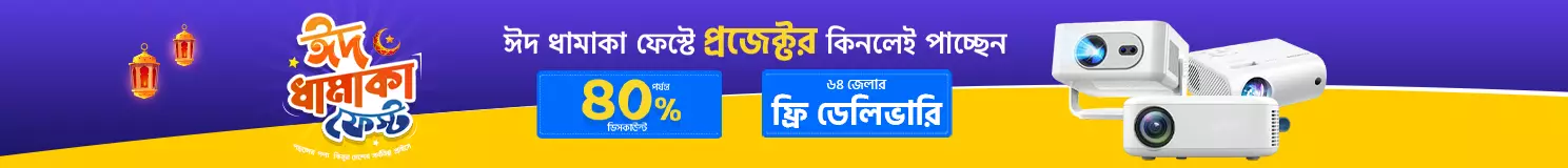 ঈদ ধামাকা প্রজেক্টর ফেস্ট