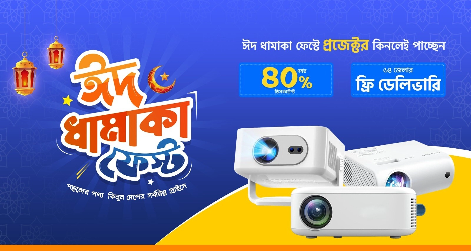 ঈদ ধামাকা প্রজেক্টর ফেস্ট