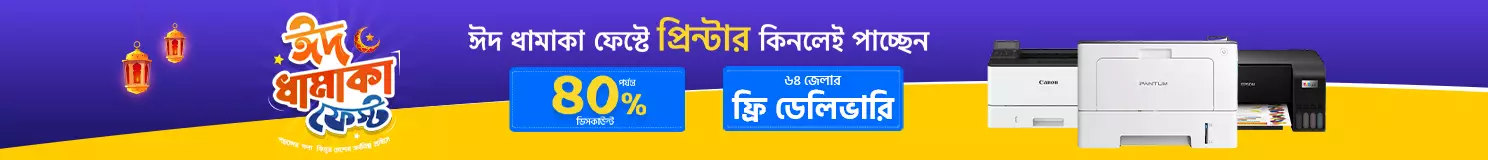 ঈদ ধামাকা প্রিন্টার ফেস্ট