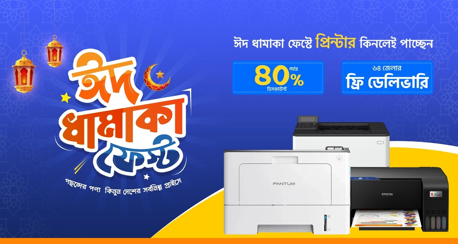 ঈদ ধামাকা প্রিন্টার ফেস্ট