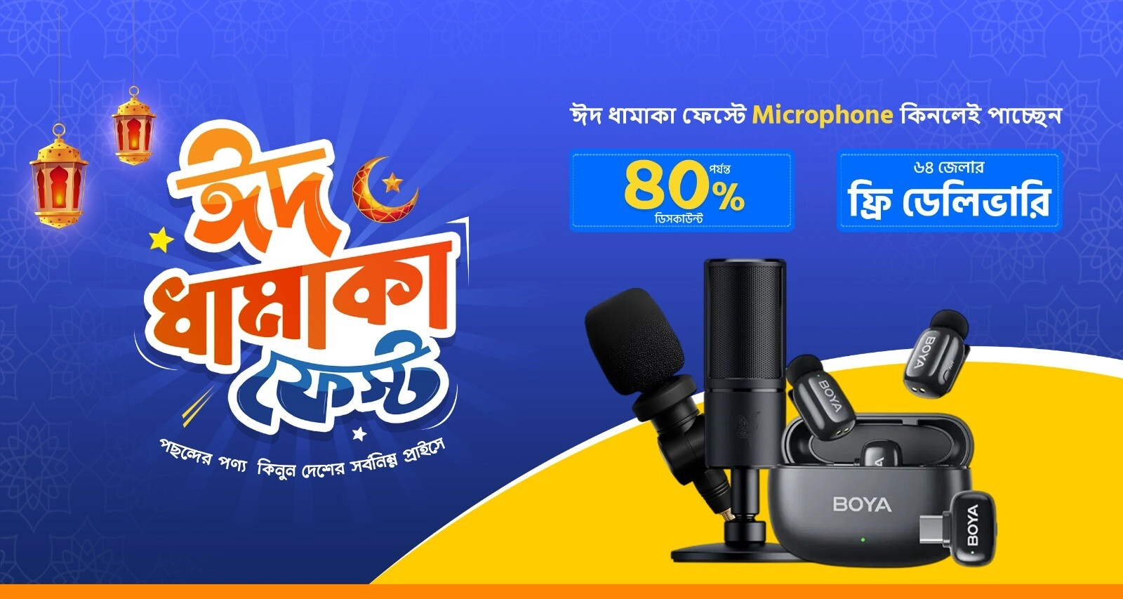 ঈদ ধামাকা মাইক্রোফোন ফেস্ট