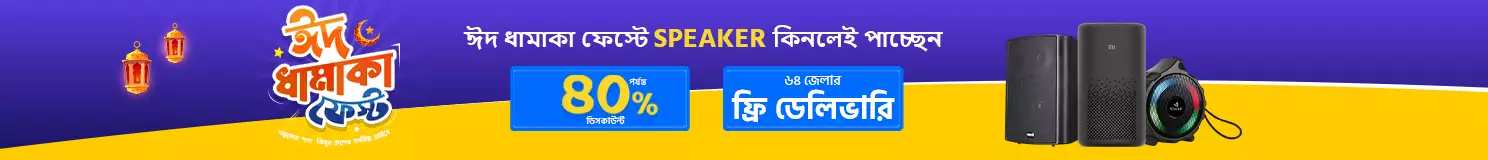 ঈদ ধামাকা স্পিকার ফেস্ট