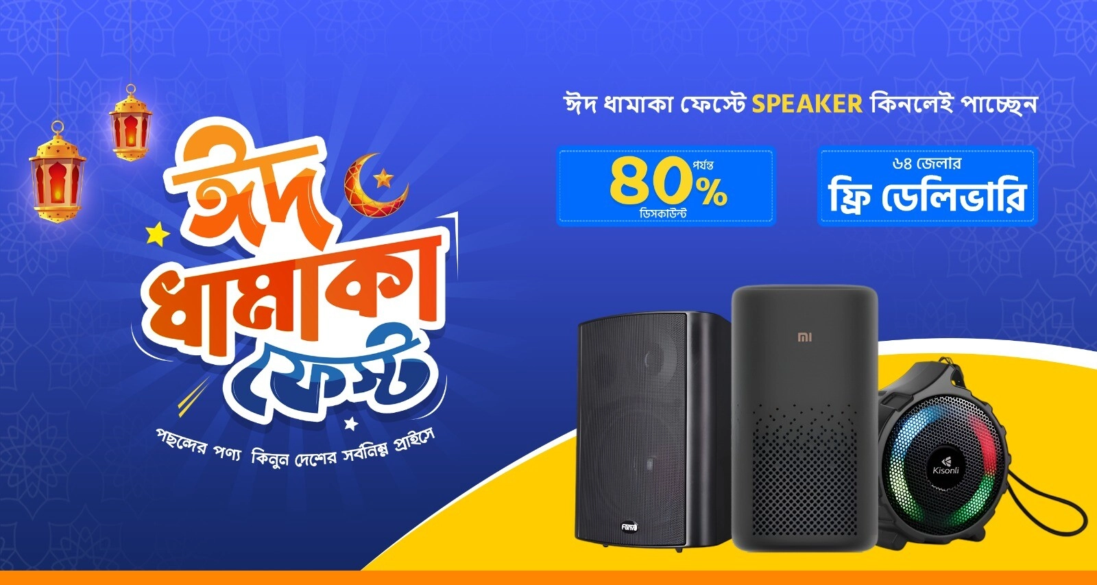 ঈদ ধামাকা স্পিকার ফেস্ট