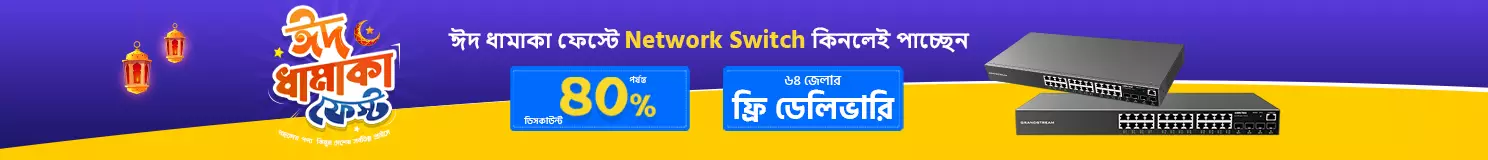ঈদ ধামাকা নেটওয়ার্ক সুইচ ফেস্ট