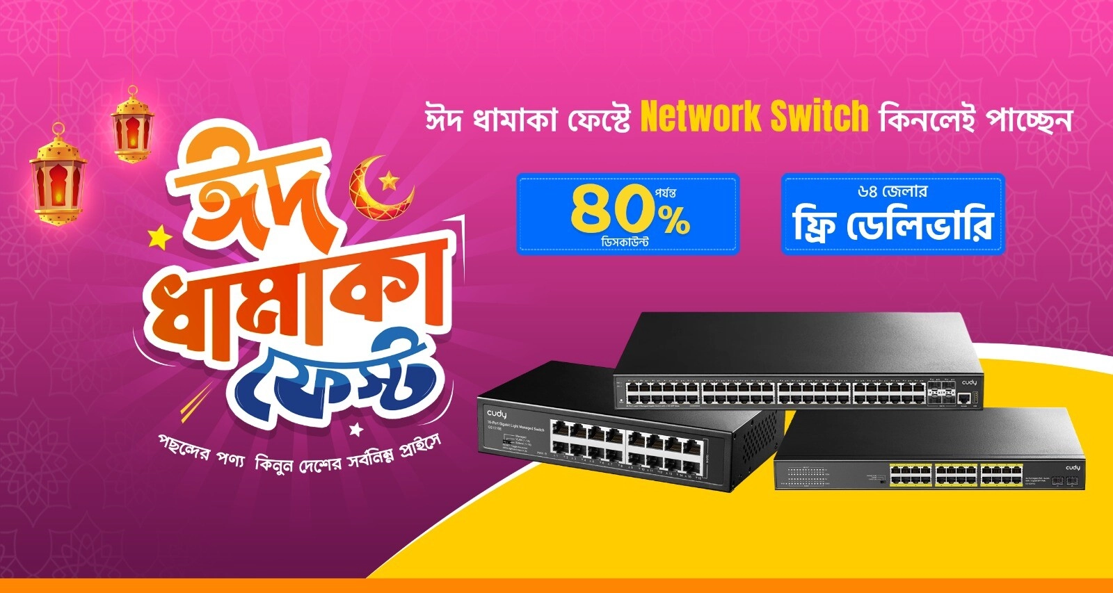 ঈদ ধামাকা নেটওয়ার্ক সুইচ ফেস্ট