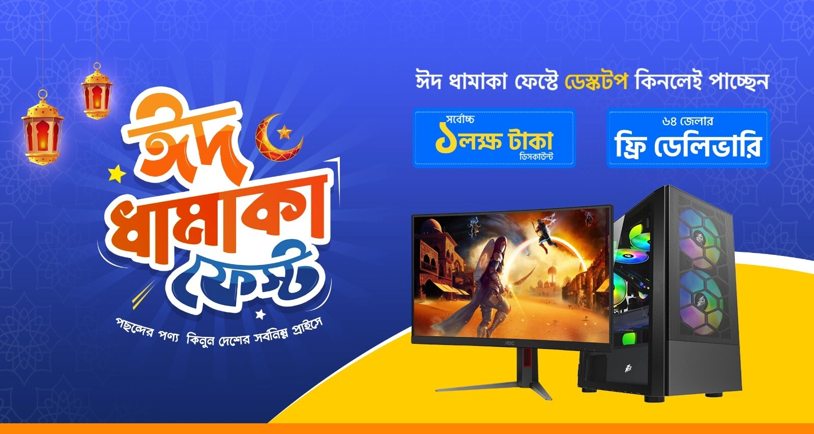 ঈদ ধামাকা Desktop ফেস্ট