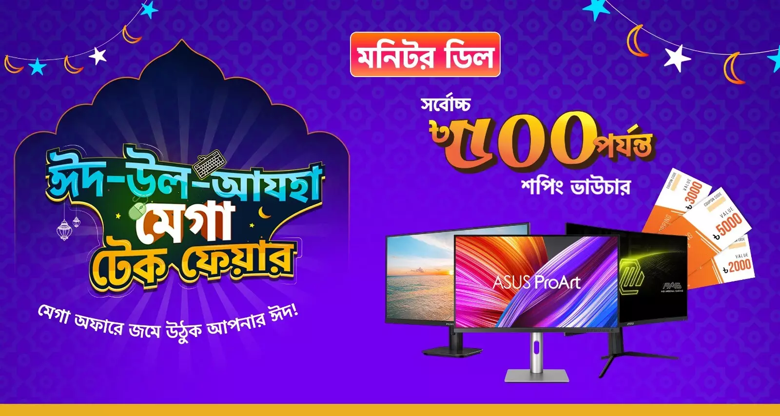 ঈদ-উল-আযহা Monitor Deal