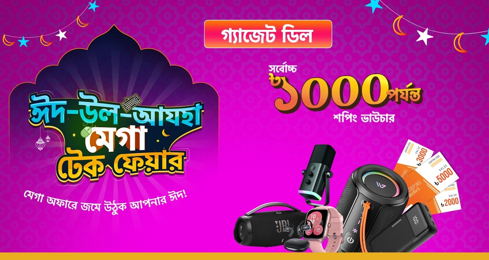 ঈদ-উল-আযহা Gadget Deal