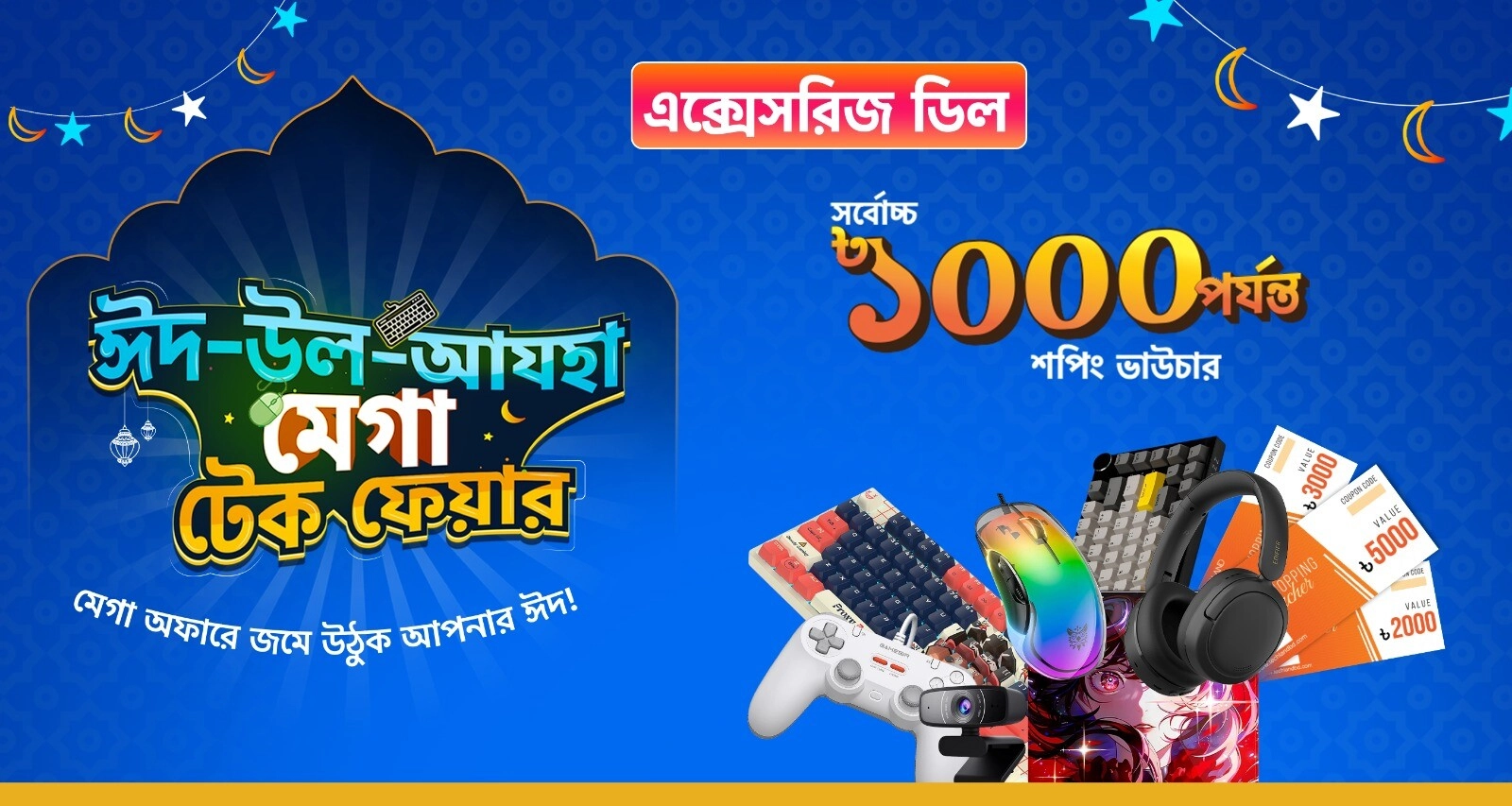 ঈদ-উল-আযহা এক্সেসরিজ Deals