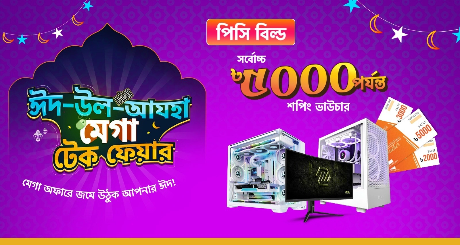 ঈদ-উল-আযহা PC Build Deals