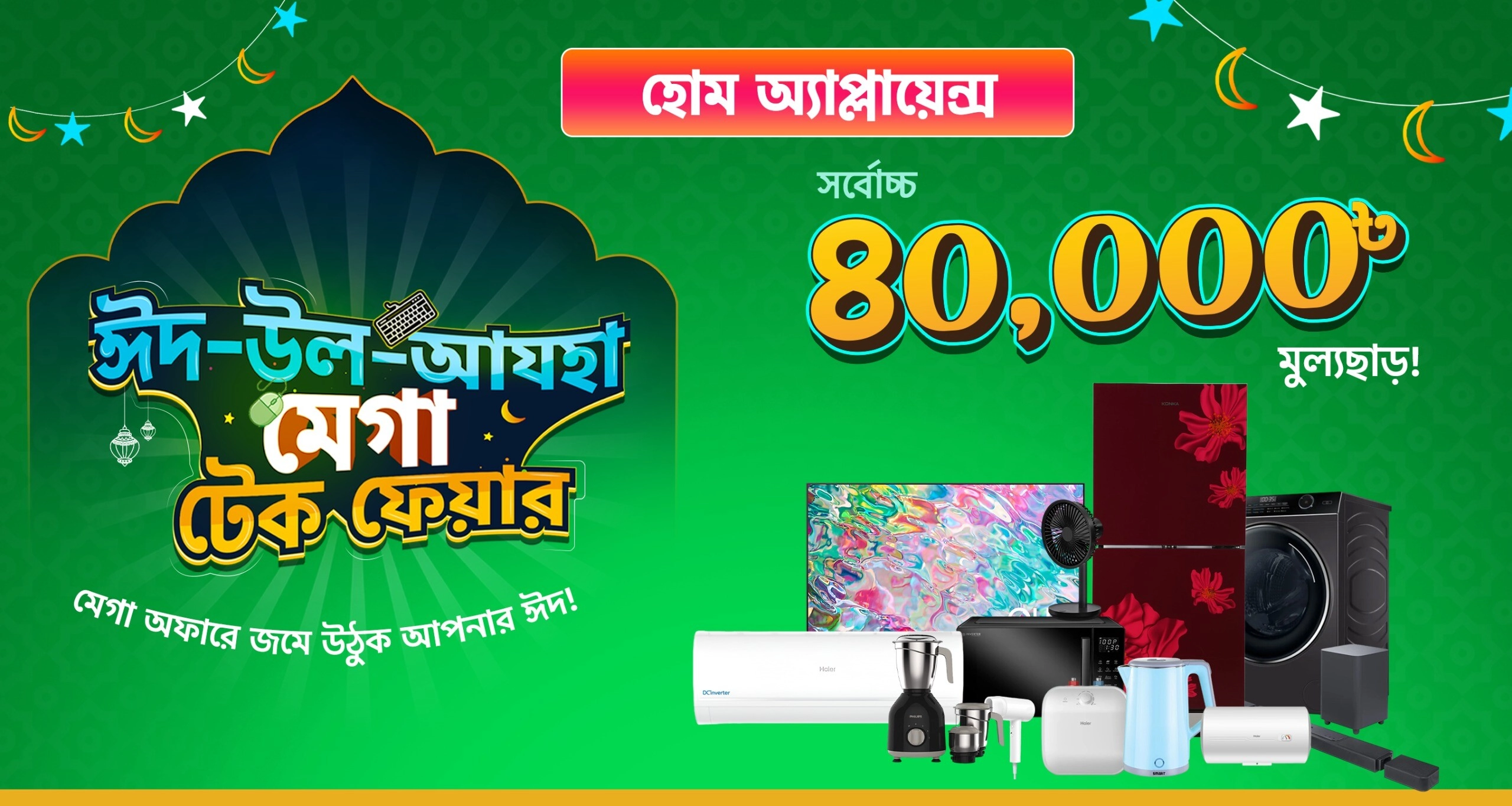 ঈদ-উল-আযহা Home Appliance Deal