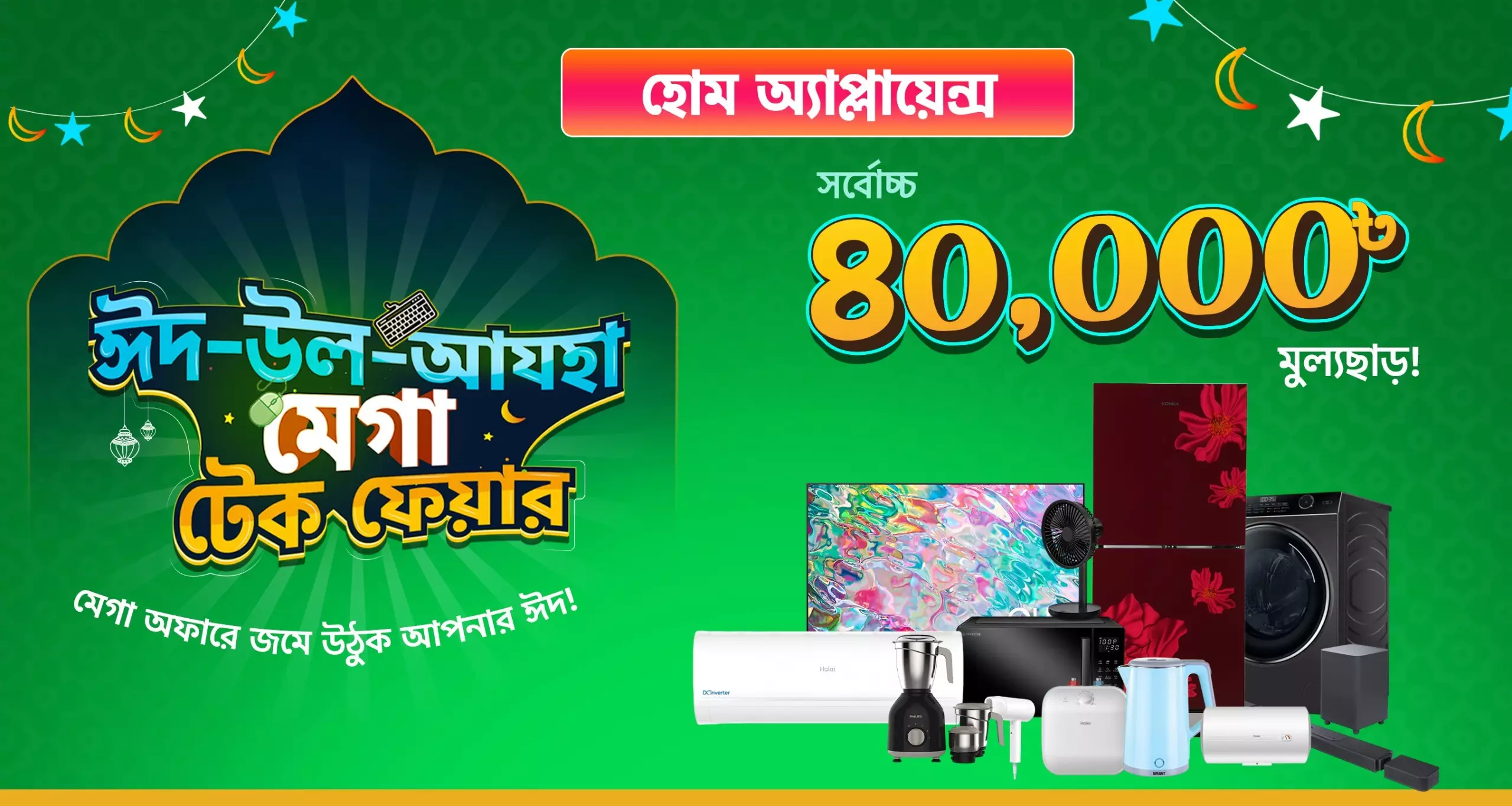 ঈদ-উল-আযহা Home Appliance Deal