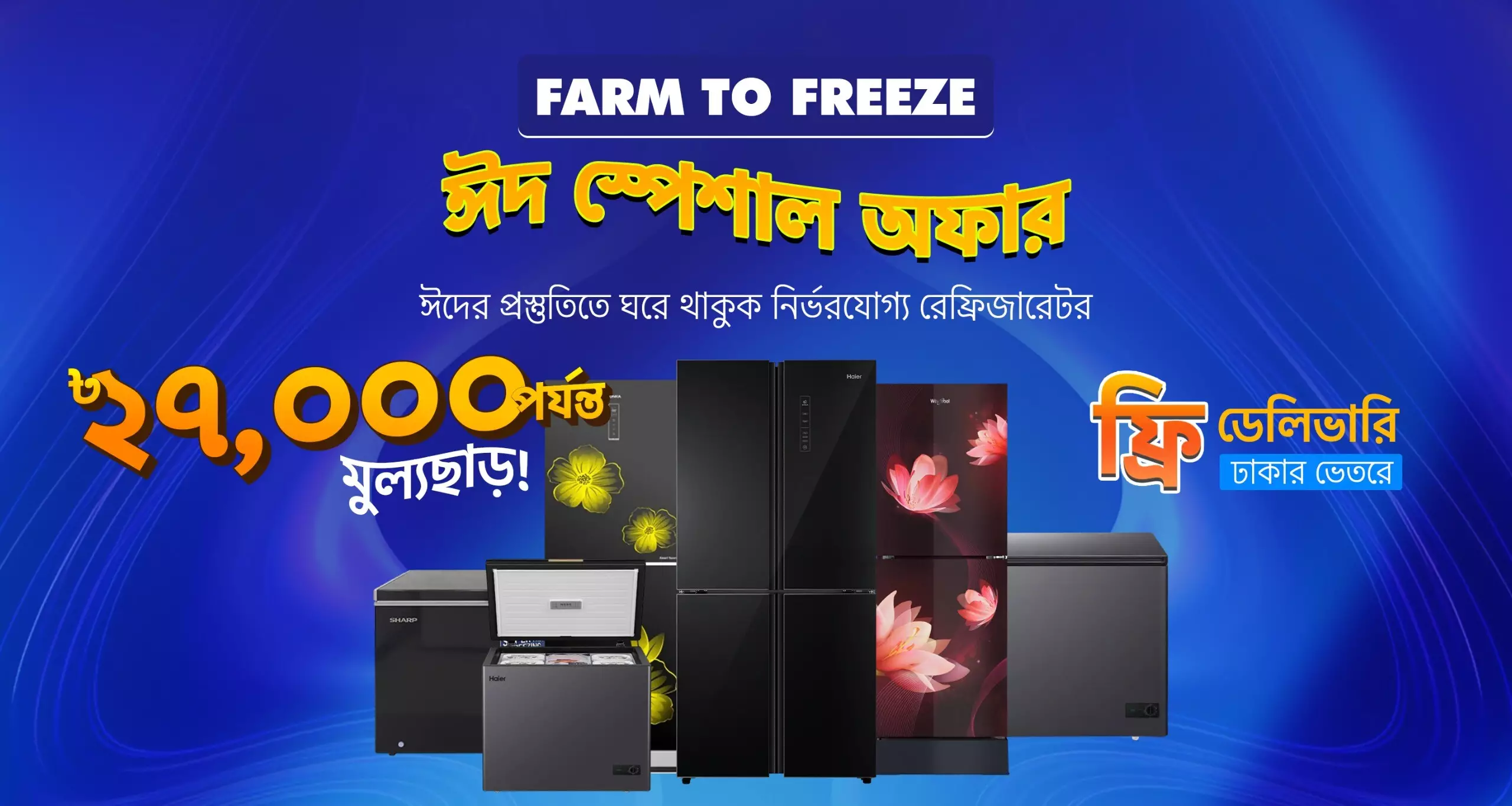 ঈদ স্পেশাল ফ্রিজ অফার