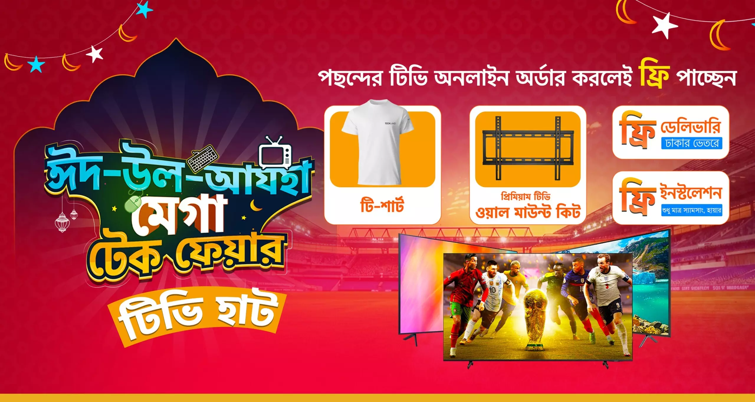 ঈদ-উল-আযহা TV Deal